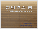코바코 한국광고문화회관 컨퍼런스 룸