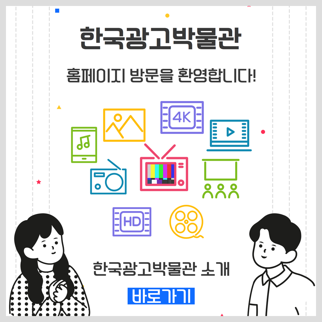 한국광고박물관 홈페이지 방문을 환영합니다! 한국 광고 방물관 소개 바로가기 