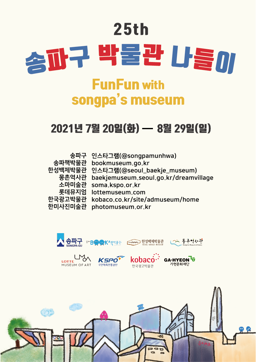 송파구 박물관 나들이 포스터