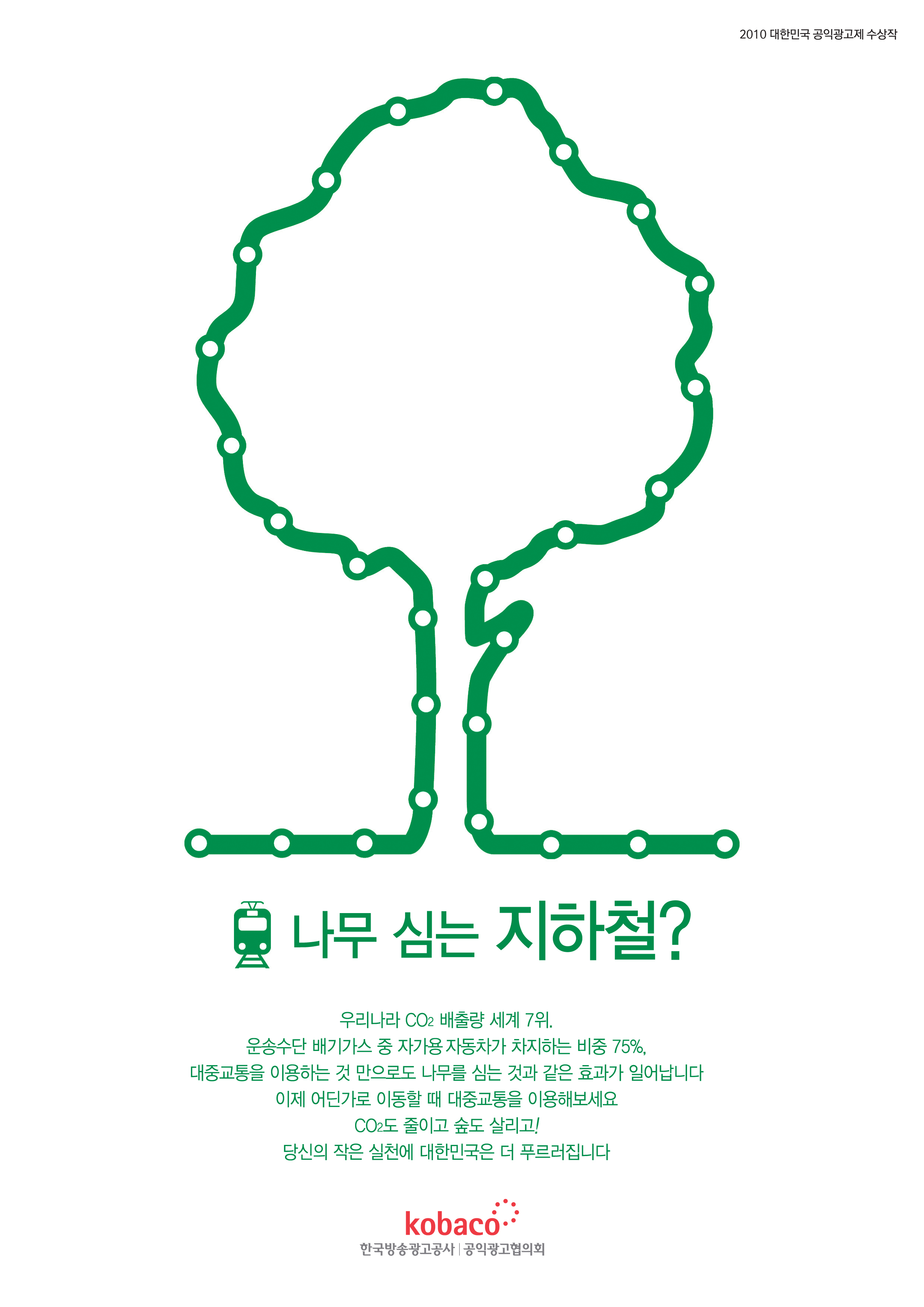녹색교통 푸른지구_나무(공익광고제 일반부 동상)