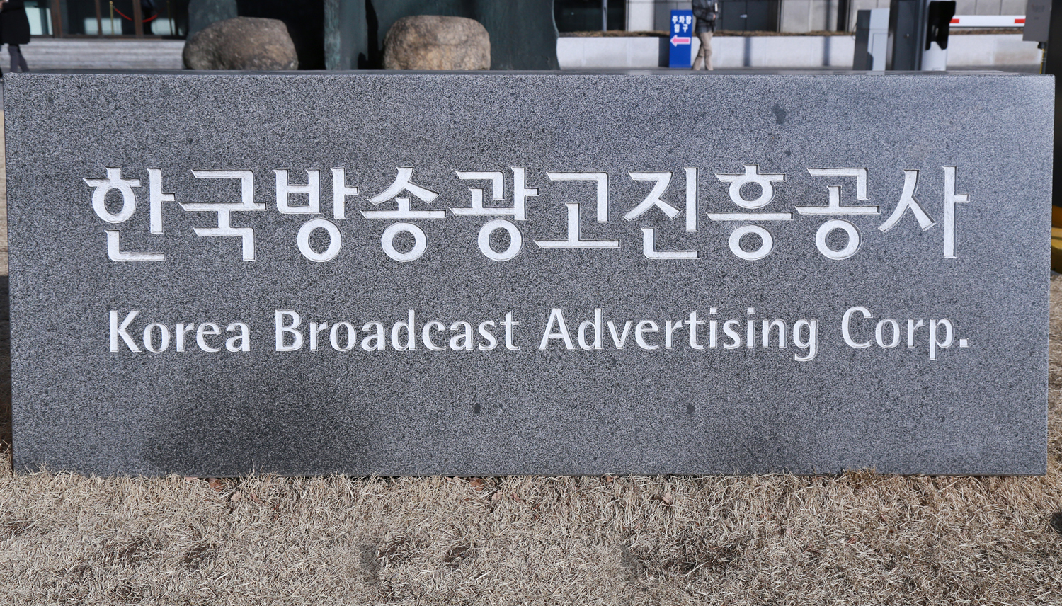 한국방송광고공사 표지석