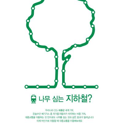 녹색교통 푸른지구_나무(공익광고제 일반부 동상)
